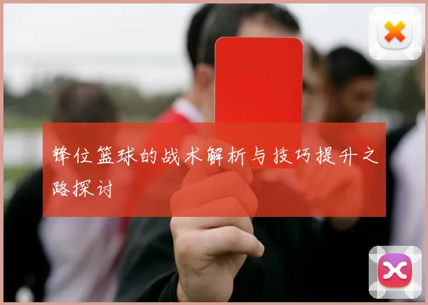 锋位篮球的战术解析与技巧提升之路探讨