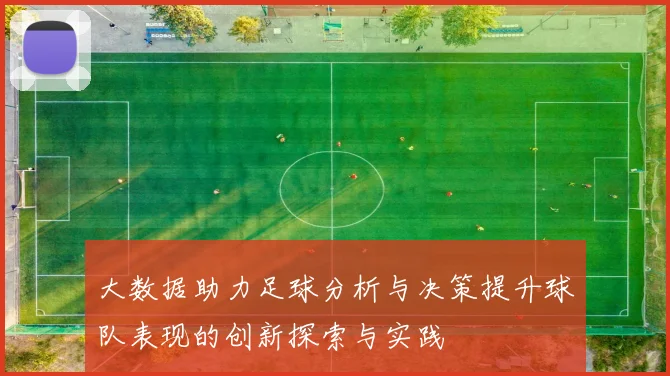 大数据助力足球分析与决策提升球队表现的创新探索与实践