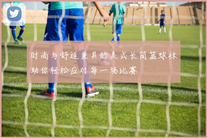 时尚与舒适兼具的美式长筒篮球袜助你轻松应对每一场比赛