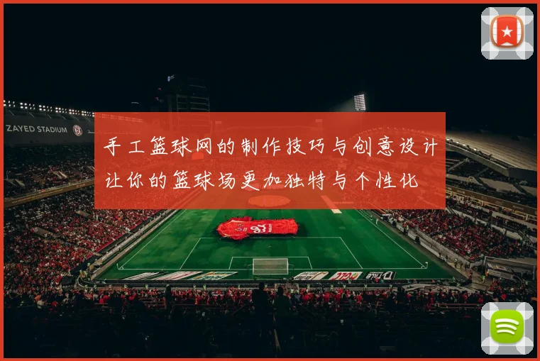 手工篮球网的制作技巧与创意设计让你的篮球场更加独特与个性化