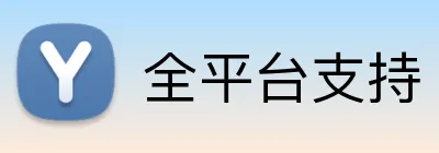 全平台支持 logo